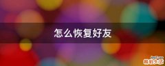 怎么恢复好友