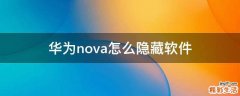 华为nova怎么隐藏软件