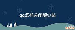 qq怎样关闭随心贴