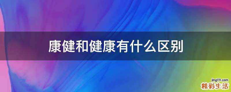 康健和健康有什么区别