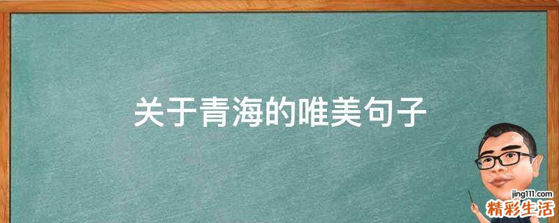 关于青海的唯美句子