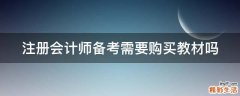 注册会计师备考需要购买教材吗