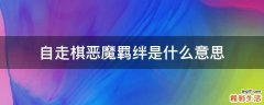 自走棋恶魔羁绊是什么意思
