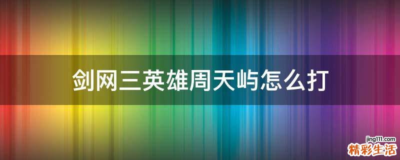 剑网三英雄周天屿怎么打