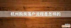 杭州购房落户流程是怎样的