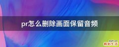 pr怎么删除画面保留音频