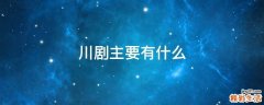 川剧主要有什么