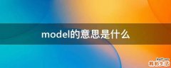 model的意思是什么