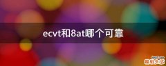 ecvt和8at哪个可靠