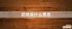 屁桃是什么意思