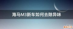 海马M3新车如何去除异味
