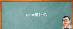 gsm是什么
