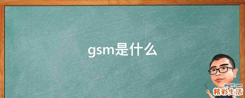 gsm是什么