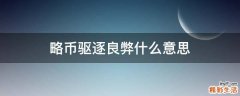 略币驱逐良弊什么意思