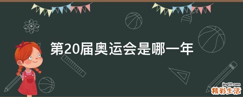 第20届奥运会是哪一年