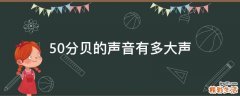 50分贝的声音有多大声