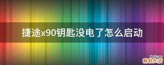 捷途x90钥匙没电了怎么启动