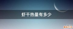 虾干热量有多少