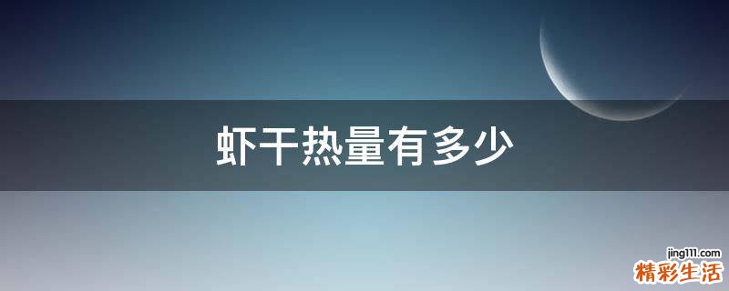 虾干热量有多少