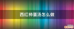 西红柿蛋汤怎么做