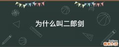 为什么叫二郎剑