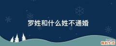 罗姓和什么姓不通婚