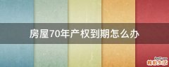 房屋70年产权到期怎么办