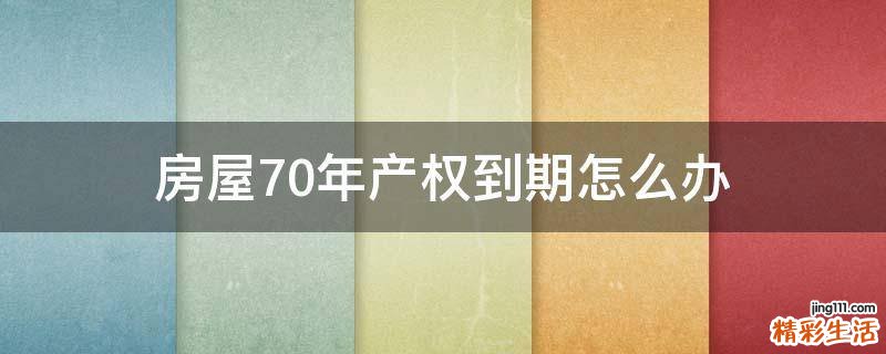 房屋70年产权到期怎么办