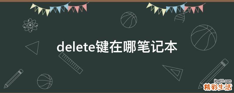 delete键在哪笔记本