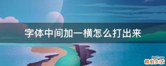 字体中间加一横怎么打出来