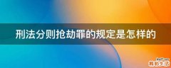 刑法分则抢劫罪的规定是怎样的