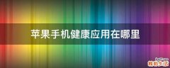苹果手机健康应用在哪里