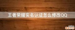 王者荣耀实名认证怎么修改QQ