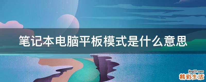 笔记本电脑平板模式是什么意思