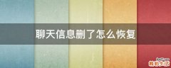 聊天信息删了怎么恢复