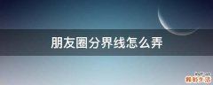 朋友圈分界线怎么弄