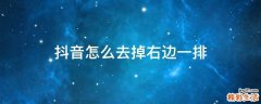 抖音怎么去掉右边一排