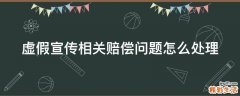 虚假宣传相关赔偿问题怎么处理