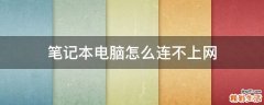 笔记本电脑怎么连不上网