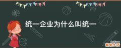 统一企业为什么叫统一