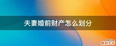 夫妻婚前财产怎么划分