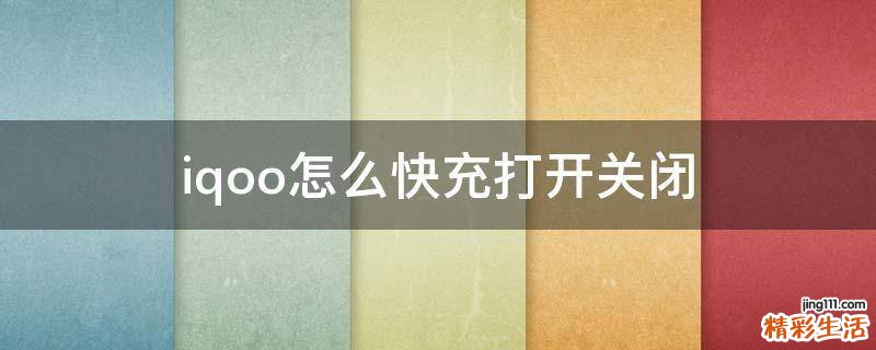 iqoo怎么快充打开关闭