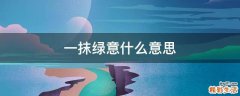 一抹绿意什么意思