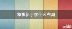 象棋新手学什么布局