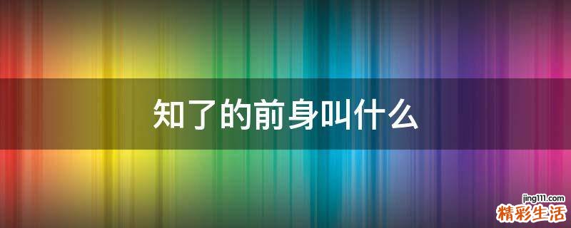 知了的前身叫什么