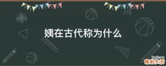姨在古代称为什么
