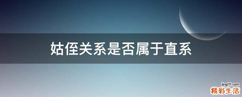 姑侄关系是否属于直系