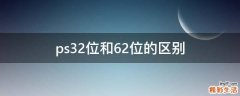 ps32位和62位的区别