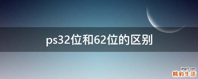 ps32位和62位的区别