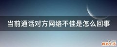 当前通话对方网络不佳是怎么回事